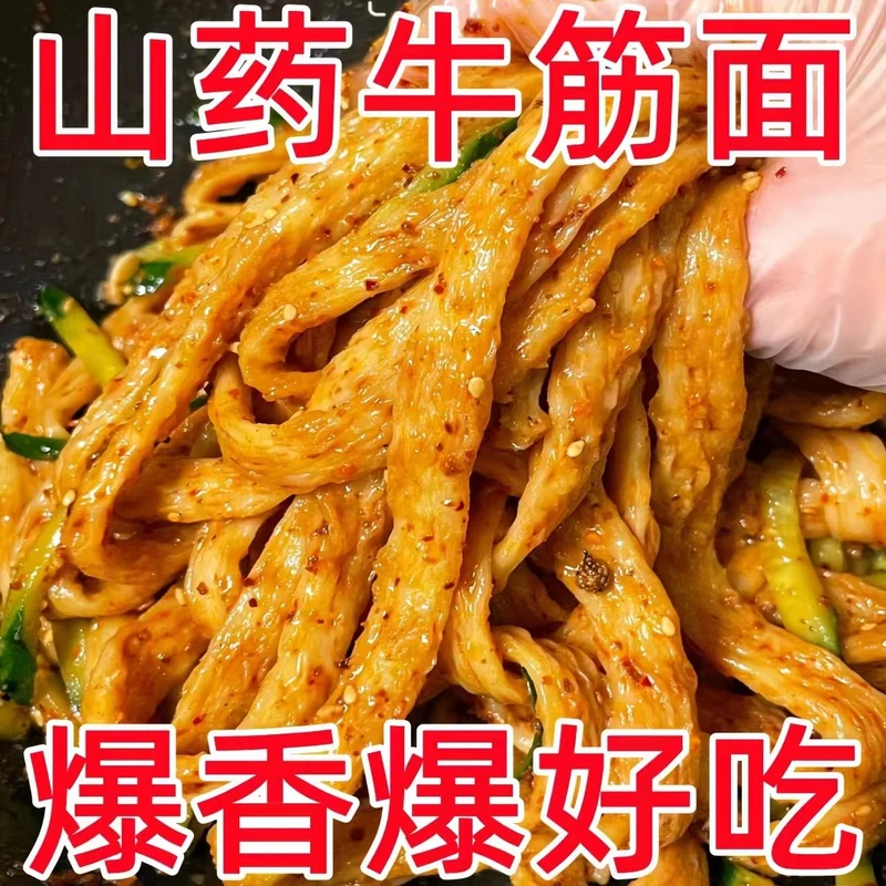 秦奋棍山药干牛筋面免煮凉拌凉皮自制辣条商用摆摊整箱干货食材