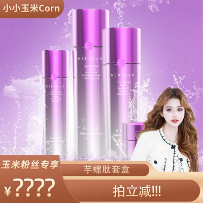 【玉米粉丝专享】芋螺肽水乳套装抗皱紧致护肤品补女士水保湿