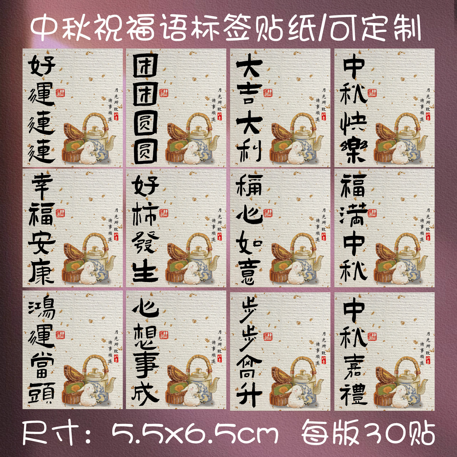 不干胶标签贴纸中秋祝福语礼盒