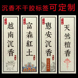 沉香香管标签不干胶海南沉香越南芽庄棋楠线香富森红土美纹纸标贴