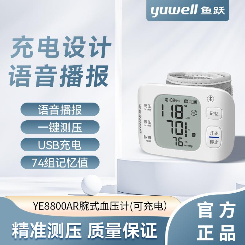 腕式血压计鱼跃语音手腕血压测量