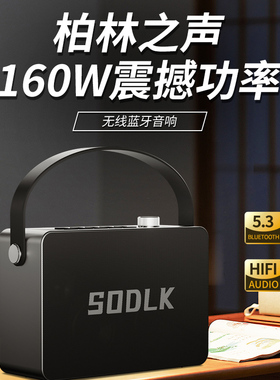 SODLK声莱客26年新款蓝牙音响户外无线便携K歌音箱柏林之声低音炮