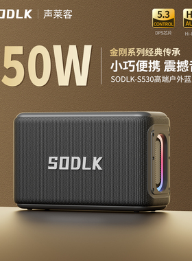 SODLK声莱客2025新款户外便携音响蓝牙音箱柏林之声大音量低音炮