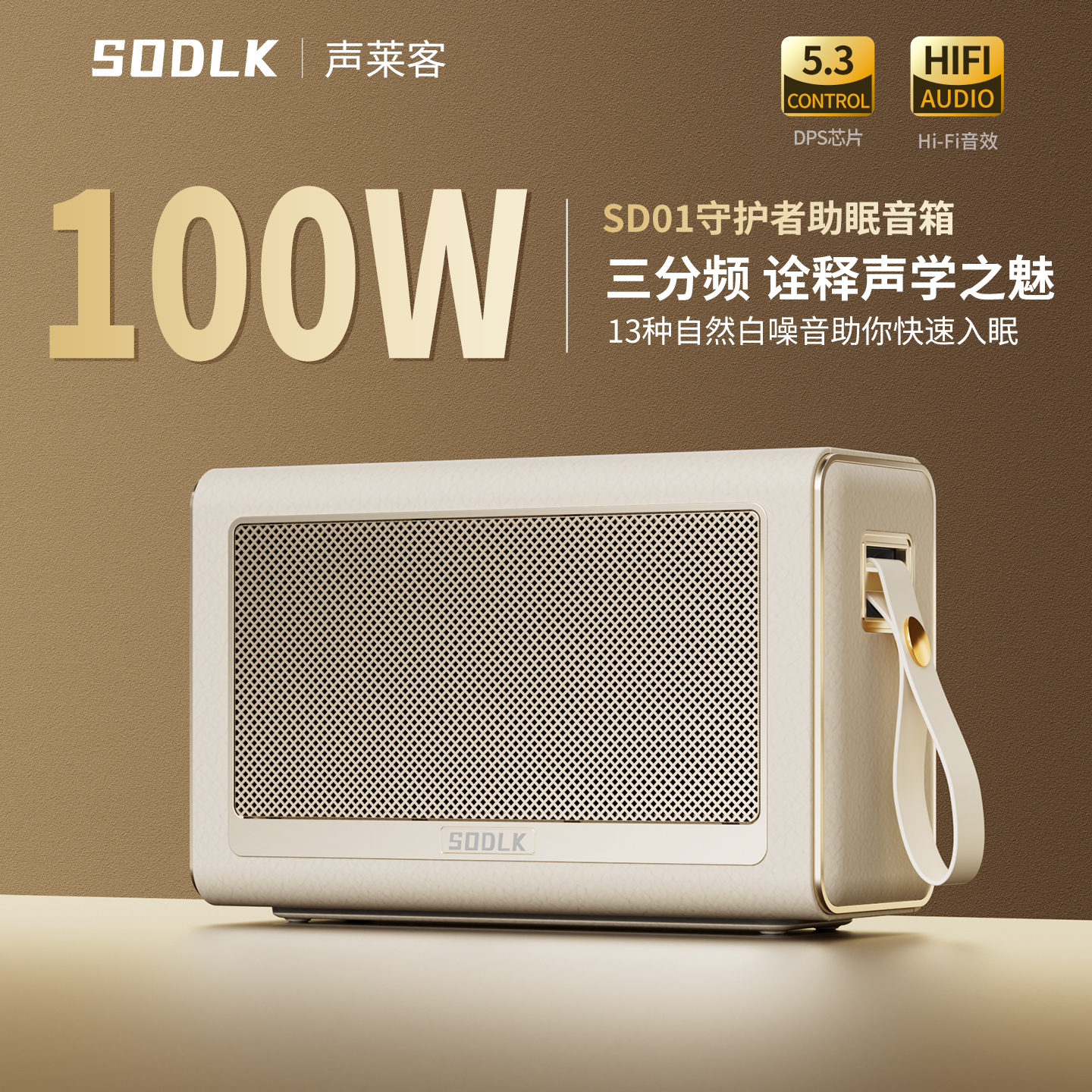 SODLK声莱客三分频蓝牙音响HiFi发烧级音箱白噪音助眠环绕低音炮