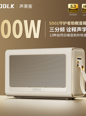 SODLK声莱客三分频蓝牙音响HiFi发烧级音箱白噪音助眠环绕低音炮