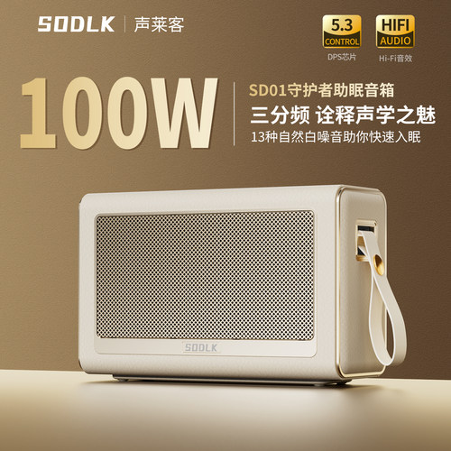 SODLK声莱客三分频蓝牙音响HiFi发烧级音箱白噪音助眠环绕低音炮
