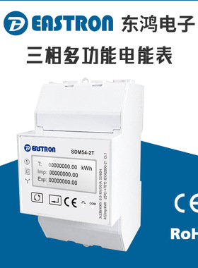 东鸿SDM54-2T三相多功能电能表 RS485通讯 用于充电桩和光伏设备