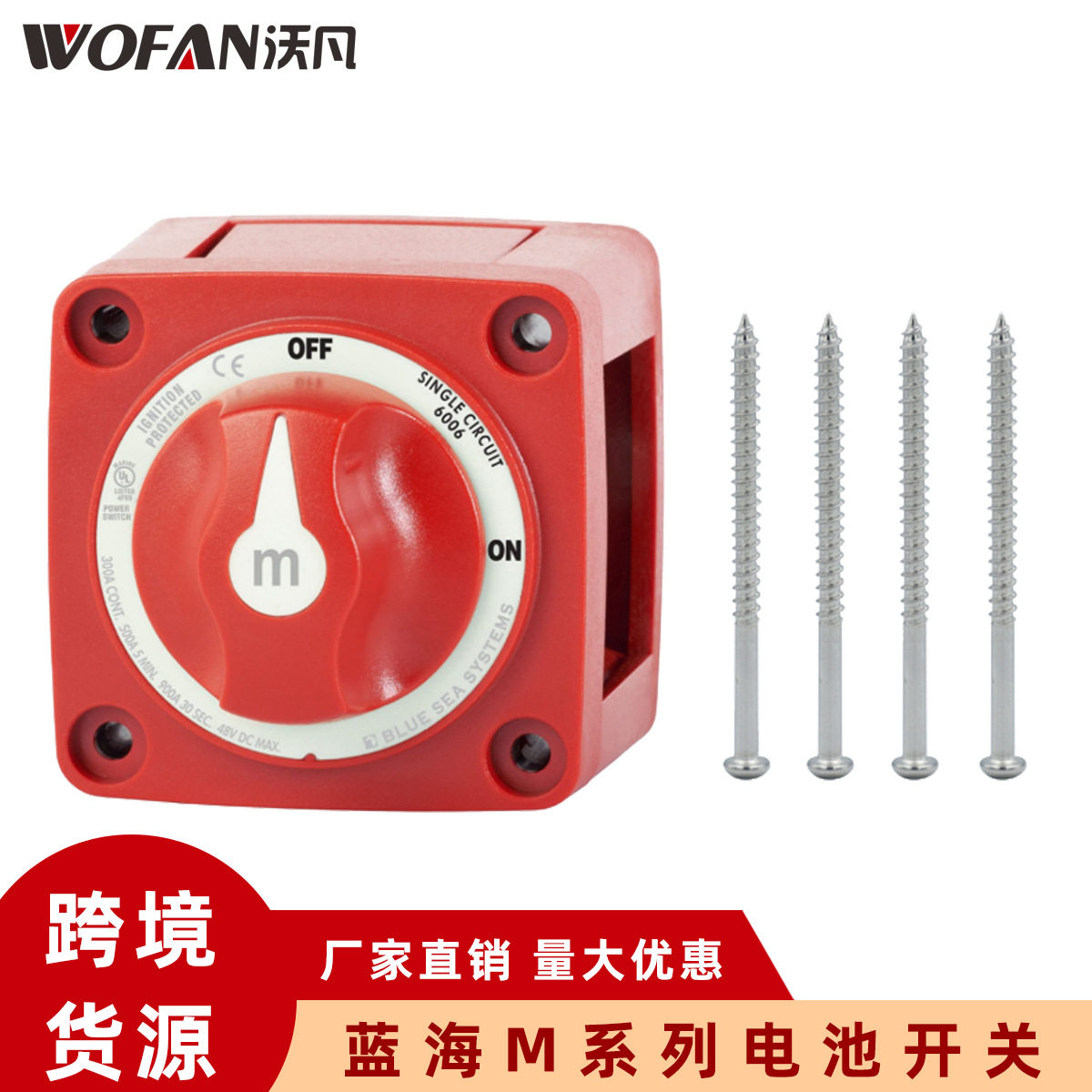 船用游艇电瓶断电开关 电池隔离开关 蓝海M系列改装开关配螺丝