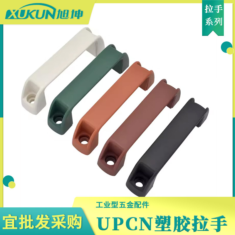 米制树脂拉手UPCN19/21/26/27/28