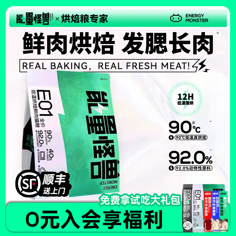 能量怪兽E01全价猫粮低温烘焙粮鲜肉鸡肉猫粮幼成猫营养官方正品