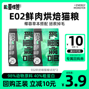 【天猫U先】能量怪兽E02椰子鸡全价低温烘焙鲜肉猫粮100g试吃装