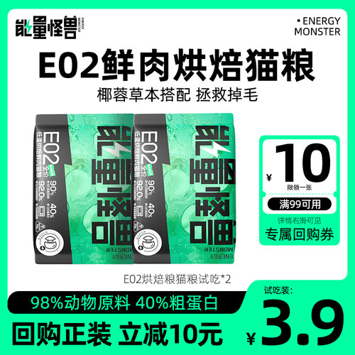 能量怪兽e02鲜肉烘焙猫粮试吃装