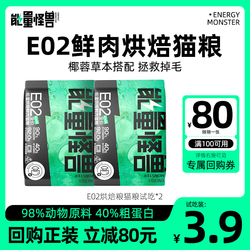 【天猫U先】能量怪兽E02椰子鸡全价低温烘焙鲜肉猫粮100g试吃装,宠物/宠物食品及用品,猫全价风干/烘焙粮,淘宝优惠券,粉丝福利购,淘宝优惠卷