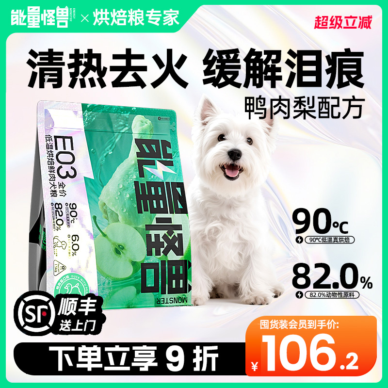 能量怪兽E03狗粮低温烘焙鲜肉犬粮鸭肉梨口味清热去火缓泪痕