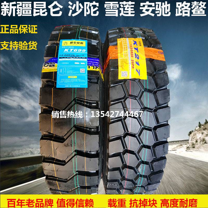 新疆昆仑 雪莲 沙驼轮胎1200R1100R20 12R295/60R 13R22.5 路鳌