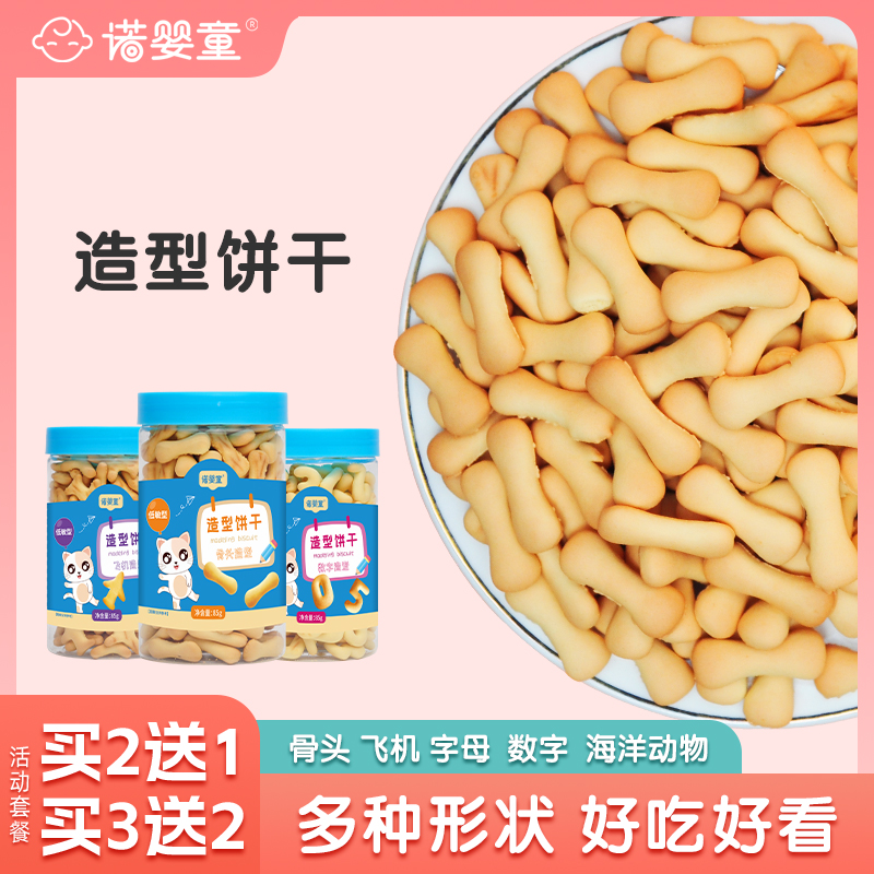 【买2送1】诺婴童造型饼干飞机字母数字骨头宝宝儿童休闲零食小吃