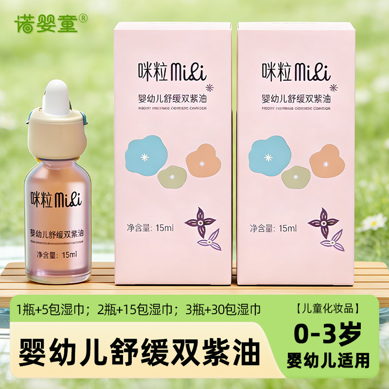 咪粒婴幼儿舒缓双紫油新生儿0-3岁可用婴儿抚触按摩护理油润肤油