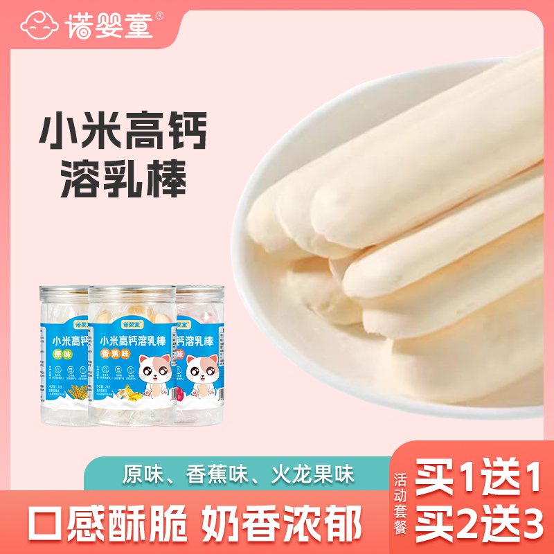 诺婴童小米高钙溶乳棒