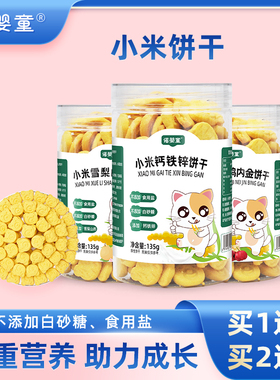1送1诺婴童小米饼干宝宝儿童零食营养健康山楂鸡内金钙铁锌小吃
