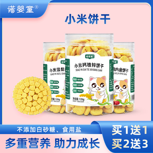 诺婴童小米雪梨山药鸡内金饼干