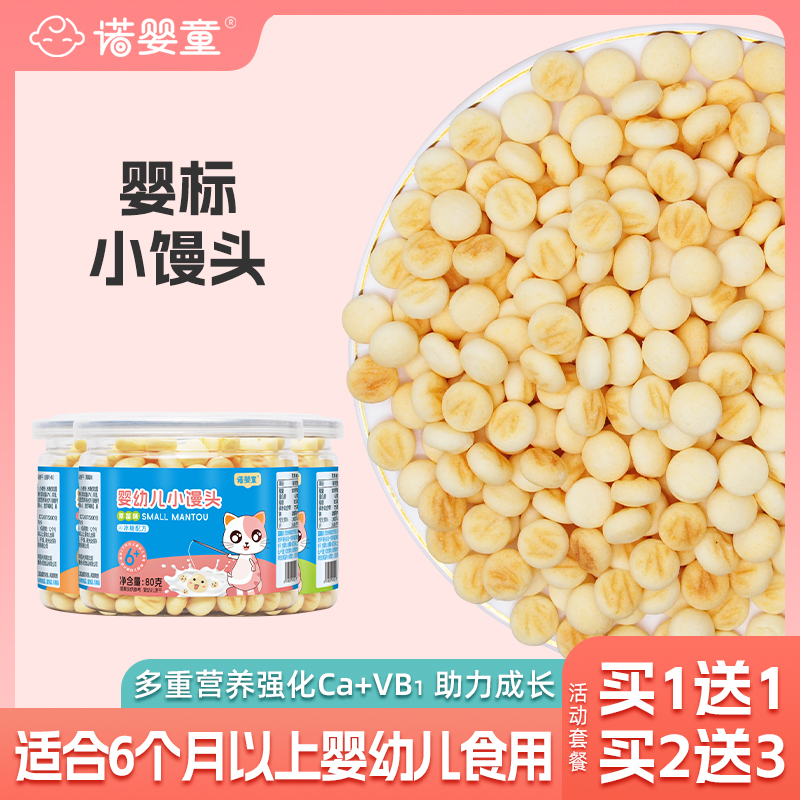 【1送1】诺婴童婴幼儿小馒头80g奶豆儿童零食罐装宝宝辅食饼干
