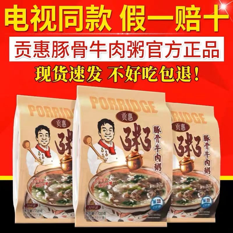 贡慧贡惠豚骨牛肉粥电视同款30包