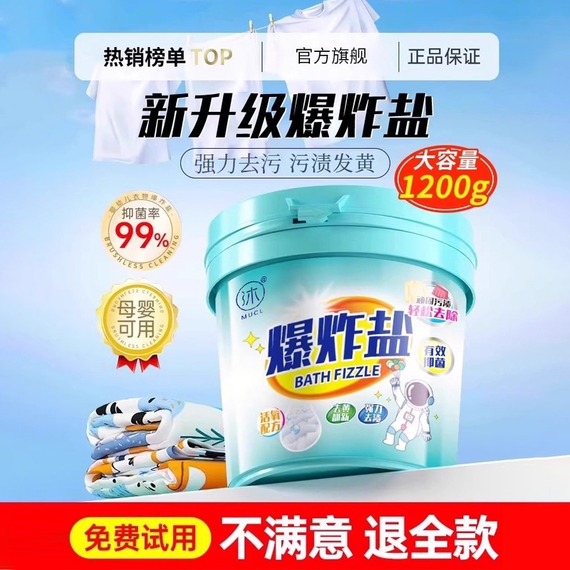 爆炸盐校服净洗衣去污渍强