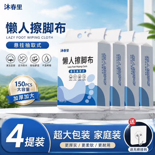 悬挂式加厚一次性懒人擦脚巾