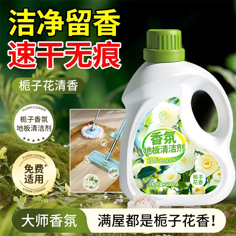 【抑菌率99%】栀子花地板清洁剂