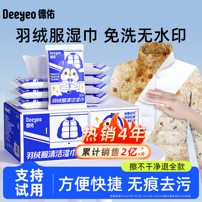 德佑羽绒服清洁湿巾冲锋衣衬衫免洗强力去污衣物去渍湿纸巾家用