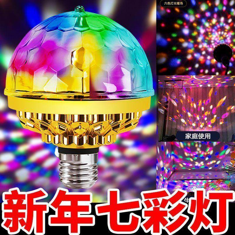 网红七彩旋转彩灯春节过年聚会闪光灯自动七彩魔球灯ktv氛围灯泡,节庆用品/礼品,花灯,淘宝优惠券,粉丝福利购,淘宝优惠卷