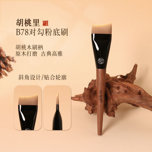粉刷匠胡桃里B78对勾粉底刷