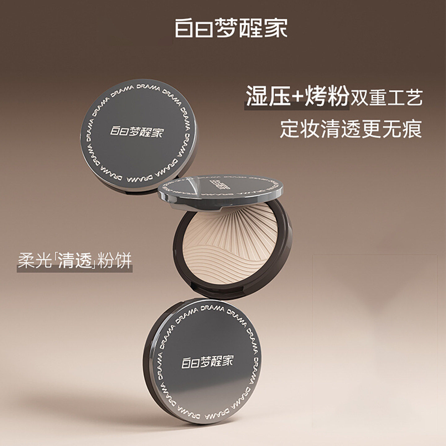 白日梦醒家清透粉饼定妆持久防水图片
