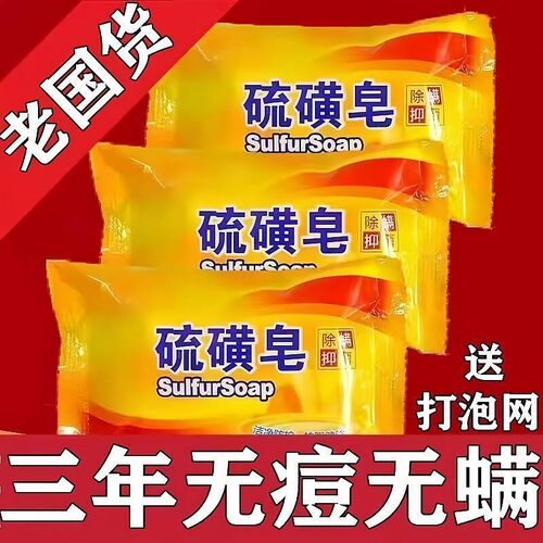 硫磺皂控油止痒祛背痘除螨肥皂持久留香洗澡洗脸手工香皂专用正品
