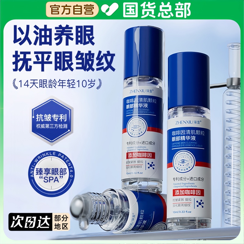 臻羞咖啡因精华滚珠抗衰老眼霜提拉紧致去黑眼圈眼袋提亮官方正品