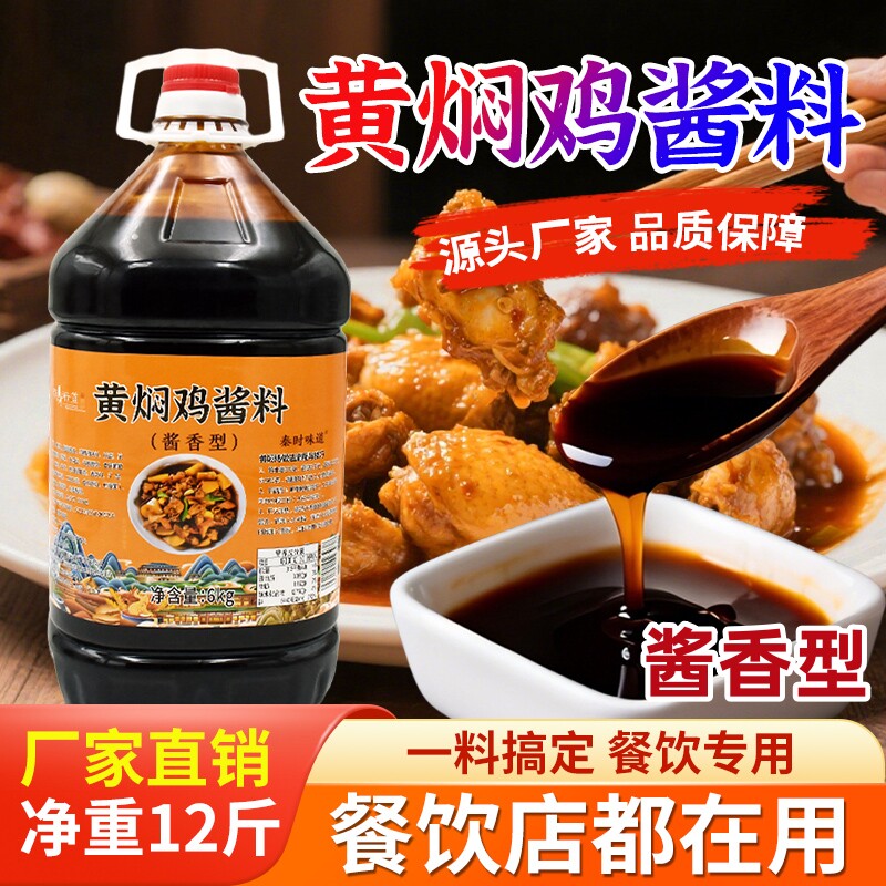 黄焖鸡酱料浓香12斤商用餐饮开店