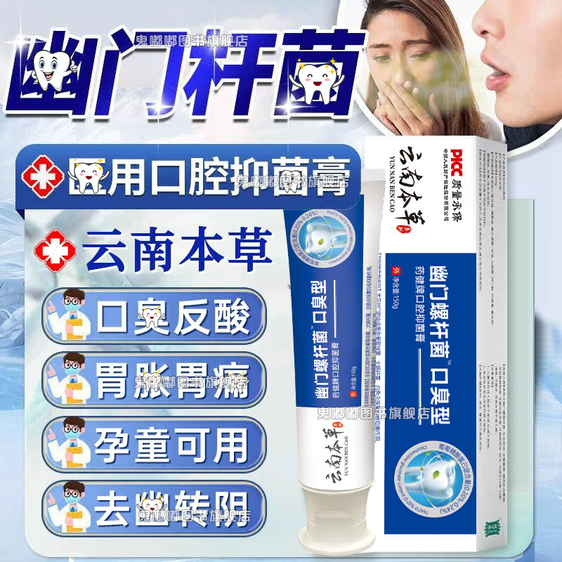 云南本草杀幽门螺旋杆菌的牙膏牙膏抗幽门螺旋杆菌口腔抑菌杀幽门螺旋杆菌的牙膏官方旗舰店抗幽门螺旋杆菌口腔抑菌牙膏