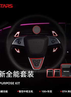 【焕新全能套装】特星球方向盘15项功能100+DIY焕新Model3/YL专用