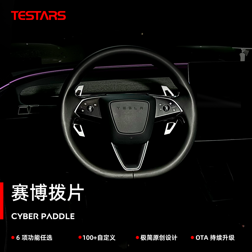 特星球赛博拓展拨片焕新版Model3/Y专用解锁特斯拉车机更多功能