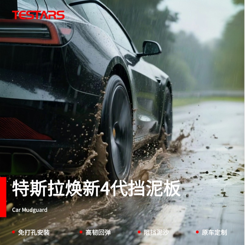 特斯拉ModelY/3挡泥板焕新版软胶TPE免打孔隐藏式防止泥沙丫配件
