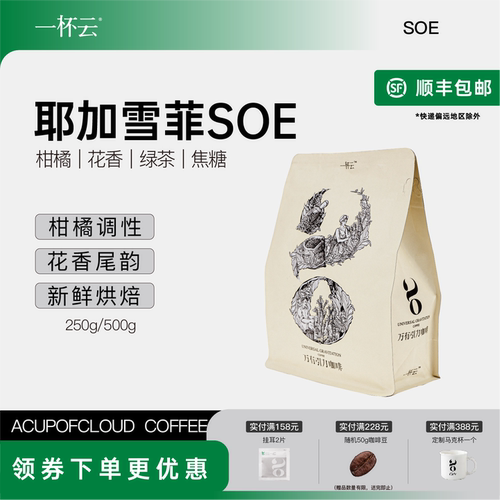 埃塞耶加水洗soe咖啡豆