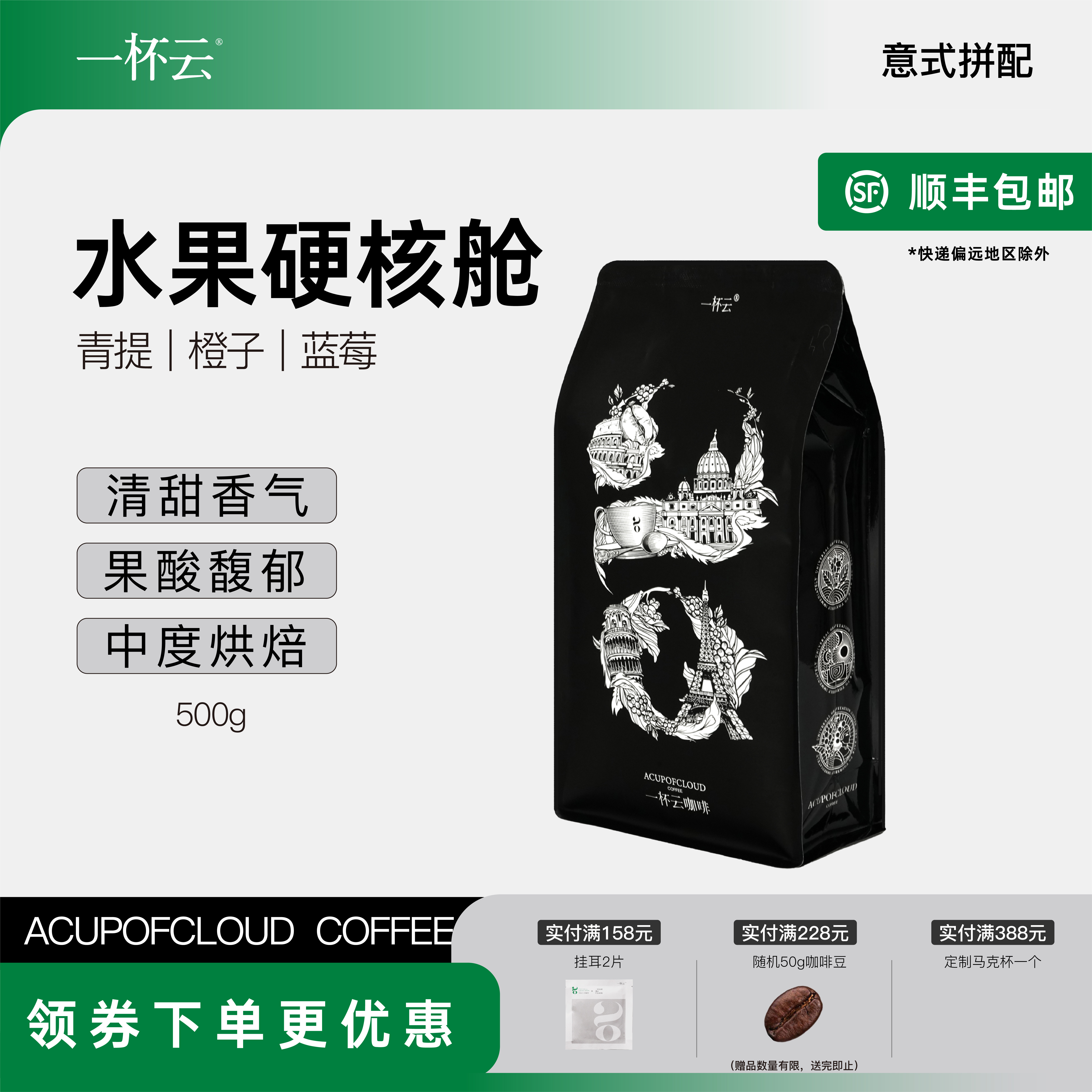 一杯云 水果硬核舱 意式拼配醇厚新鲜烘焙现磨咖啡豆 500g/袋