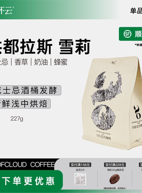 一杯云 洪都拉斯雪莉精品水洗咖啡豆手冲单品新鲜烘焙现磨227g