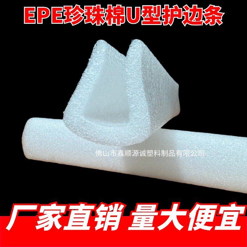 EPE珍珠棉护角U型条门窗防撞包边条画框直边抗震护角包角泡沫条