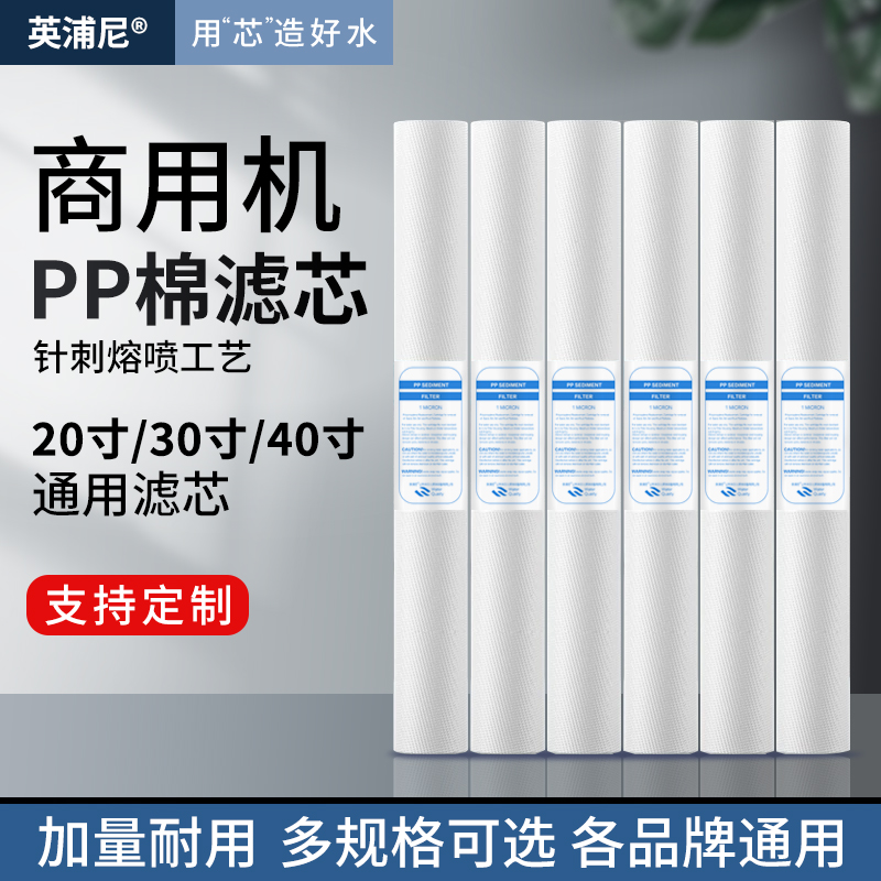 英浦尼20寸pp棉商用售水机专用