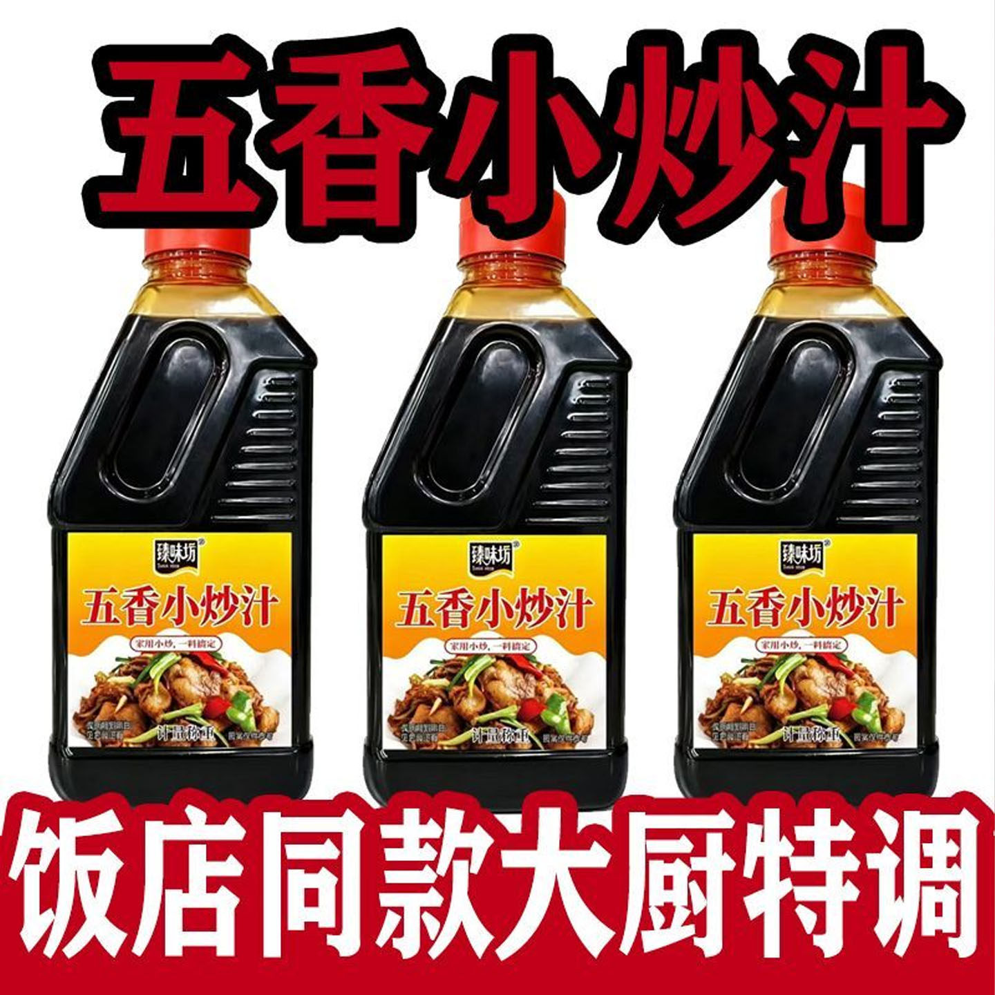 五香小炒汁小炒酱江西炒菜炒饭炒面家用小炒料汁重庆家常菜调味料