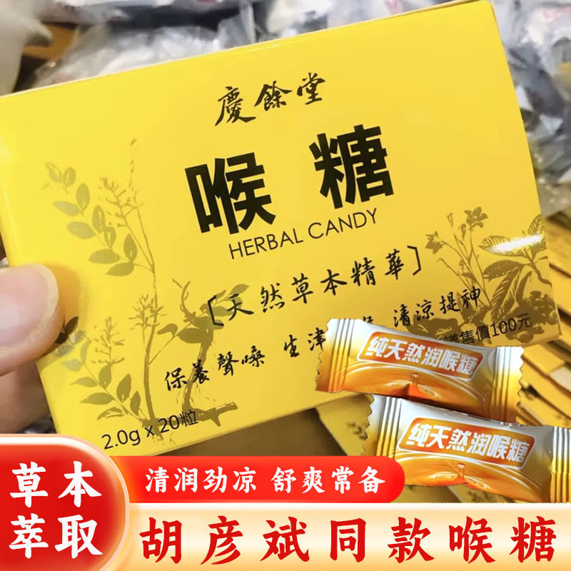 庆余 余堂喉糖胡彦斌白冰万茜推荐同款庆徐堂草本喉宝润喉糖教师