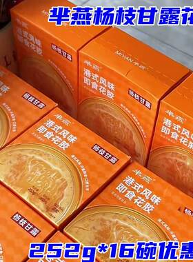 半燕杨枝甘露即食花胶252g*16碗港式花胶风味芈燕营养早餐代餐