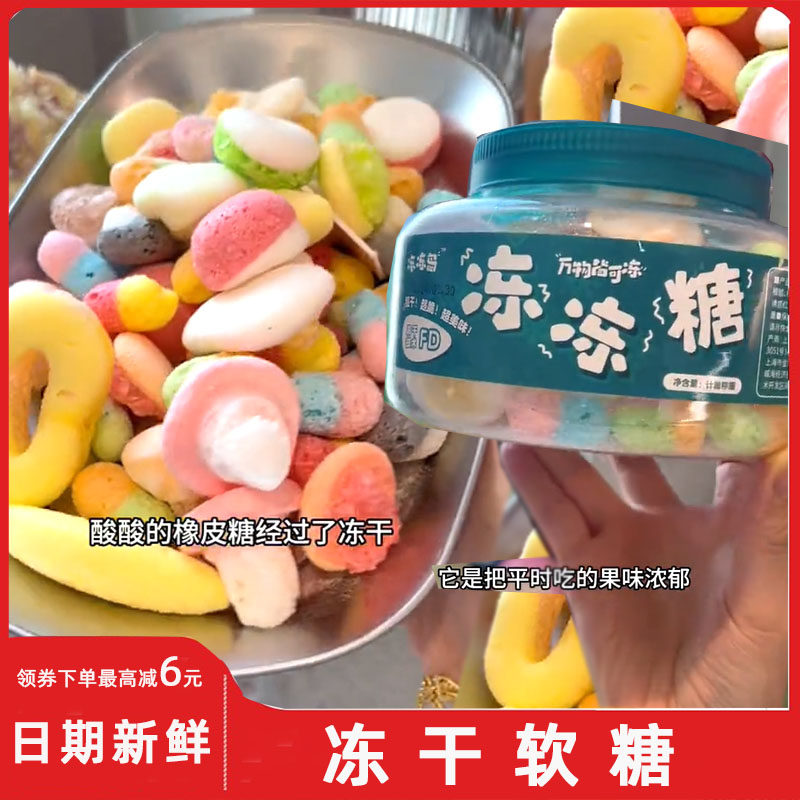 冻干糖果冻干软糖冻冻岛冻冻糖冻干橡皮糖网红水果糖脆糖超干超脆