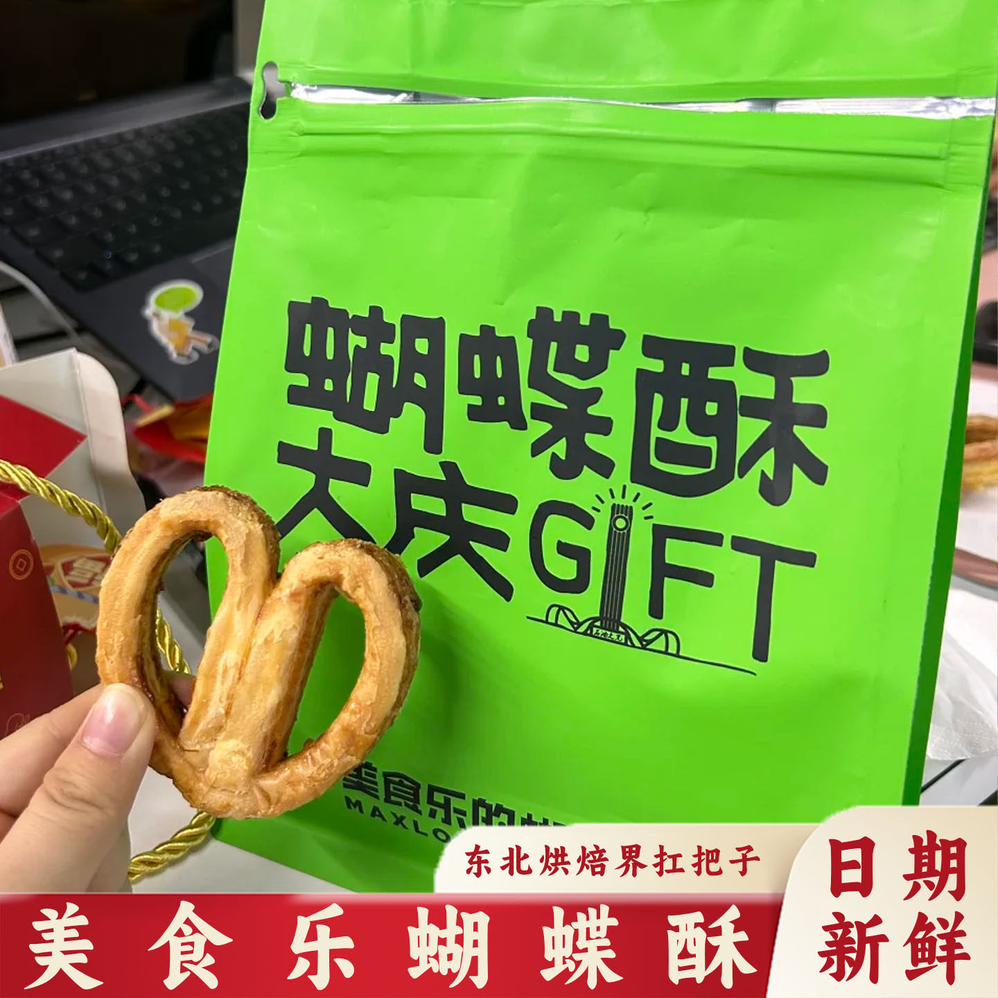 美食乐蝴蝶酥大庆哈尔滨特色小吃礼盒特产伴手礼酥脆千层旗舰店